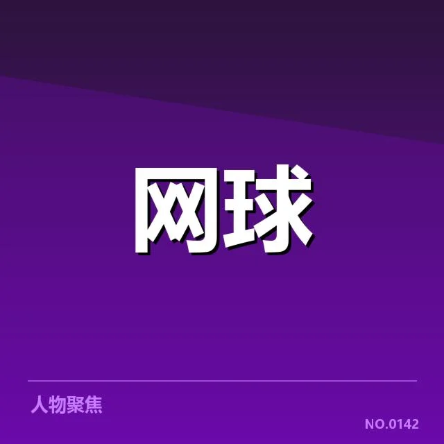 大满贯赛程与签表背后,赛事安排是否合理引发疑问