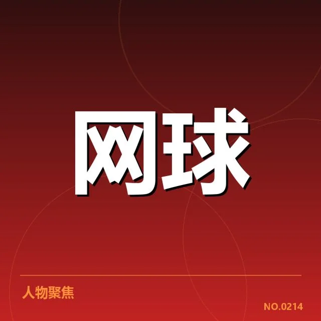 已确认的赛程与签表公布情况