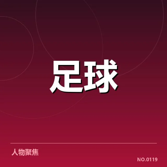 主要参赛队伍的最新排名与核心表现