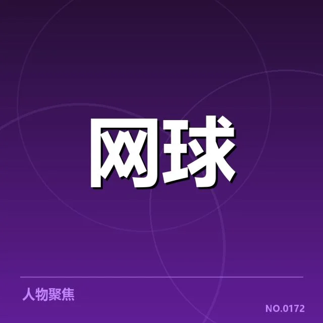 温网赛场：运动员场地适应难题显现