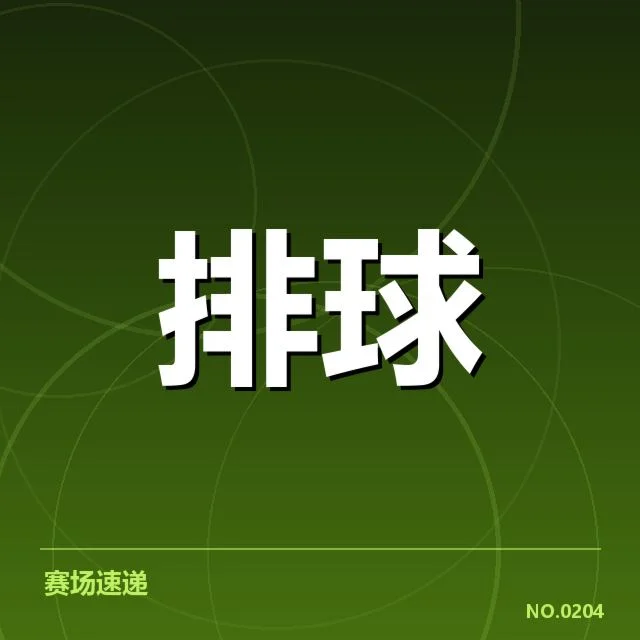 最新确认中国男排人员与赛程信息